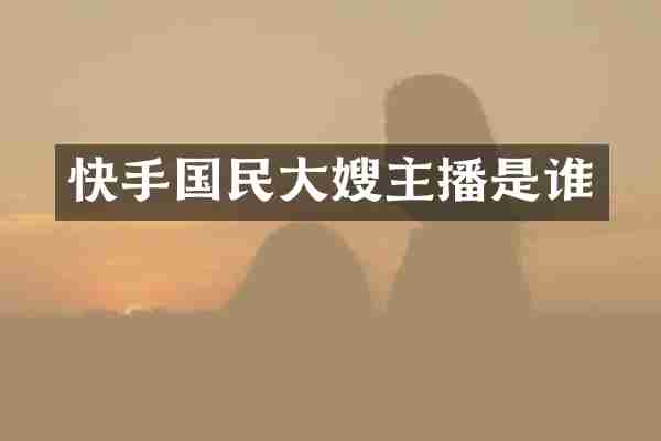 快手国民大嫂主播是谁