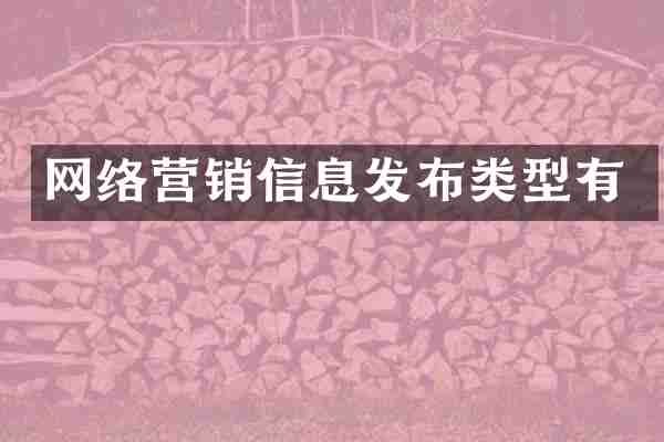 网络营销信息发布类型有