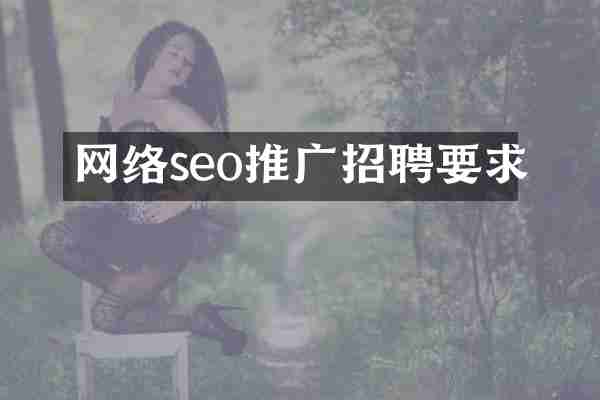 网络seo推广招聘要求