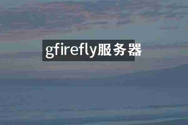 gfirefly服务器