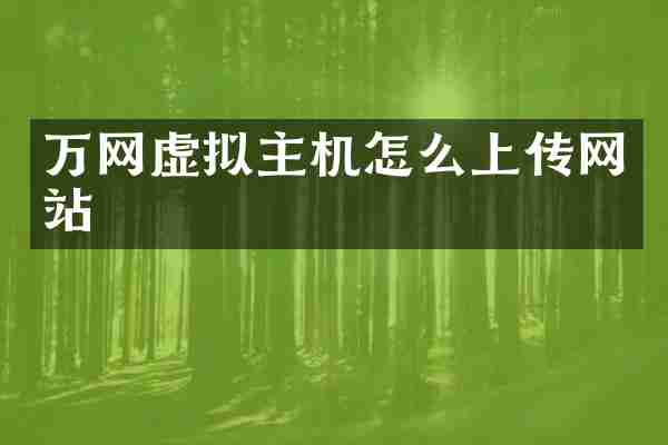 万网虚拟主机怎么上传网站
