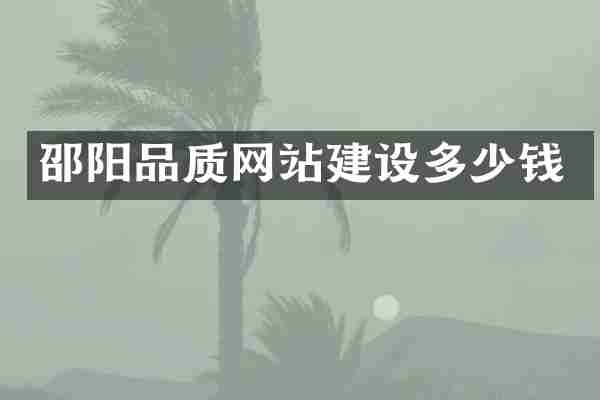 邵阳品质网站建设多少钱