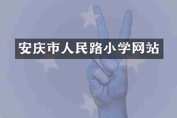 安庆市人民路小学网站
