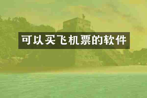 可以买飞机票的软件