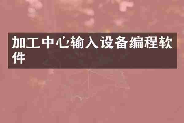 加工中心输入设备编程软件