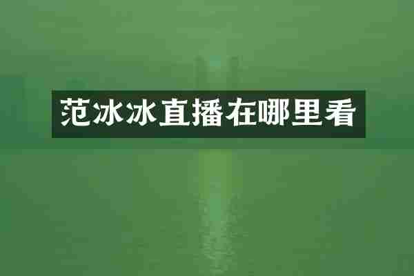 范冰冰直播在哪里看