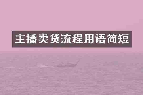主播卖货流程用语简短