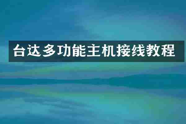 台达多功能主机接线教程
