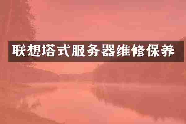 联想塔式服务器维修保养
