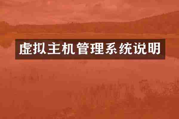 虚拟主机管理系统说明