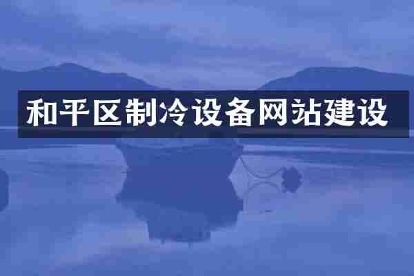 和平区制冷设备网站建设