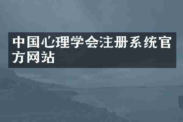中国心理学会注册系统官方网站