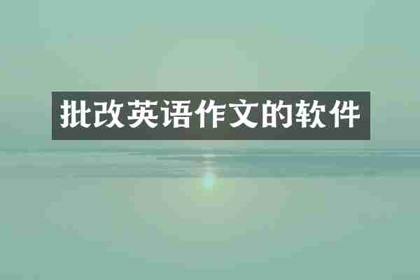 批改英语作文的软件