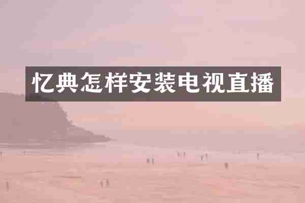 忆典怎样安装电视直播