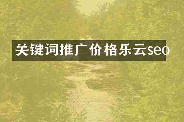 关键词推广价格乐云seo
