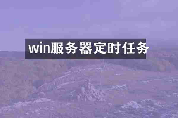 win服务器定时任务