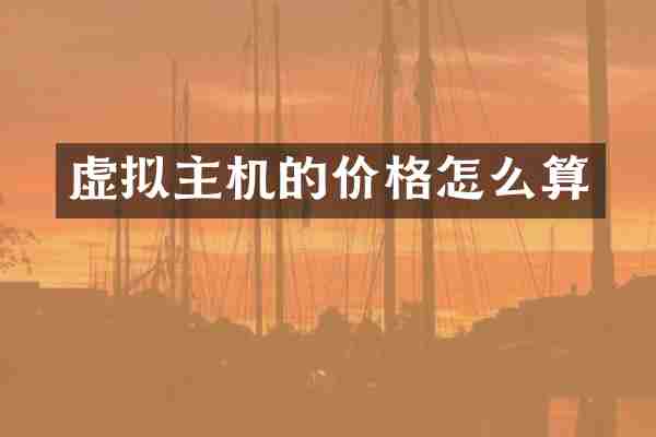 虚拟主机的价格怎么算