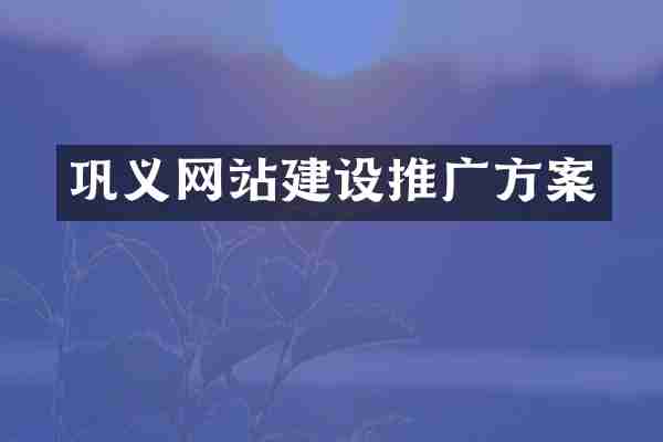 巩义网站建设推广方案