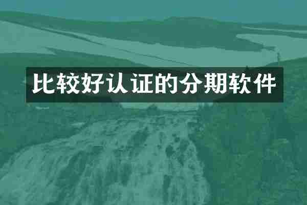 比较好认证的分期软件