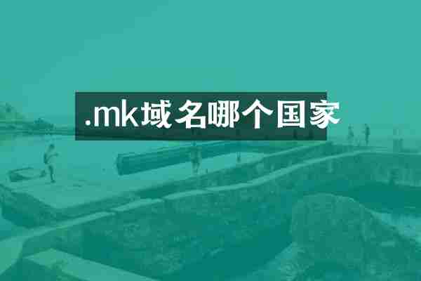 .mk域名哪个国家