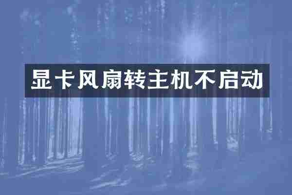 显卡风扇转主机不启动