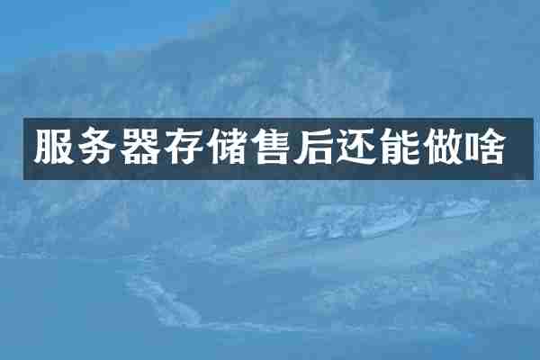 服务器存储售后还能做啥