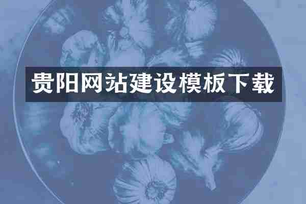 贵阳网站建设模板下载