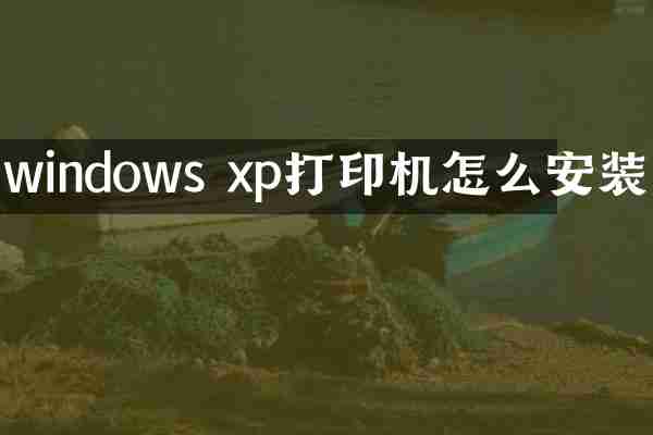 windows xp打印机怎么安装