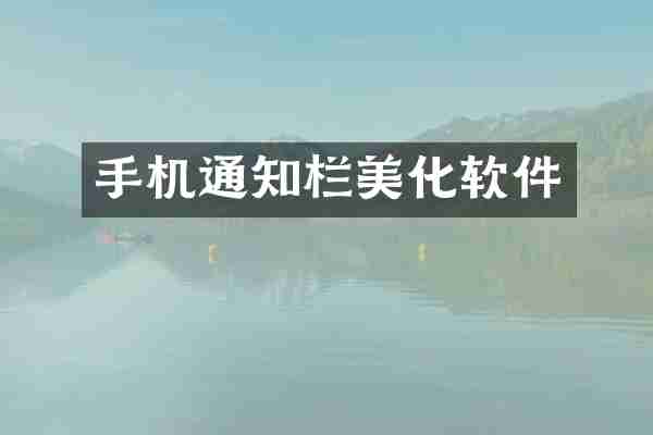 手机通知栏美化软件