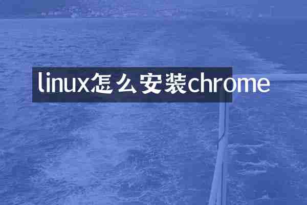 linux怎么安装chrome