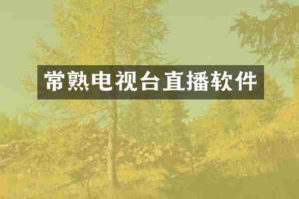 常熟电视台直播软件