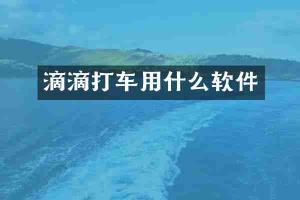 滴滴打车用什么软件