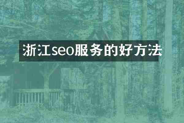浙江seo服务的好方法