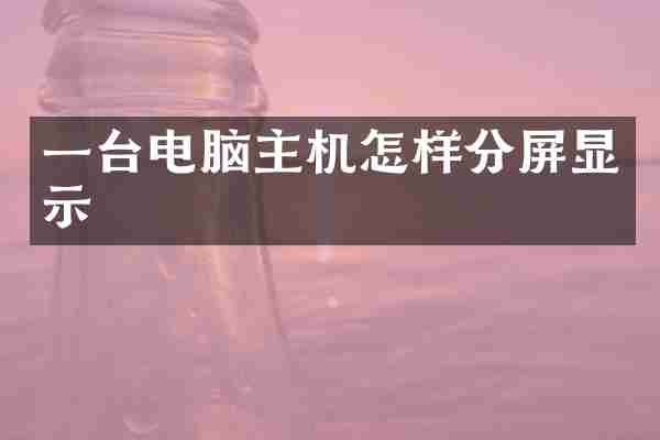 一台电脑主机怎样分屏显示