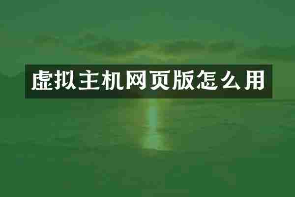 虚拟主机网页版怎么用