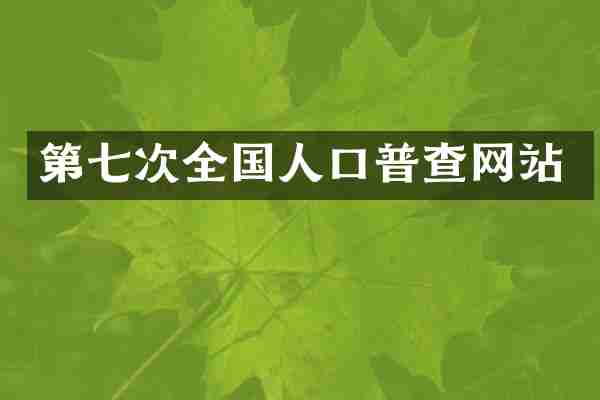第七次全国人口普查网站