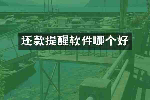 还款提醒软件哪个好