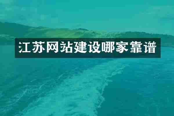 江苏网站建设哪家靠谱