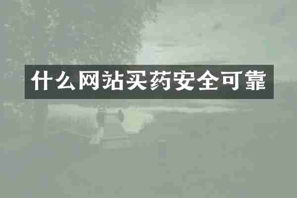 什么网站买药安全可靠