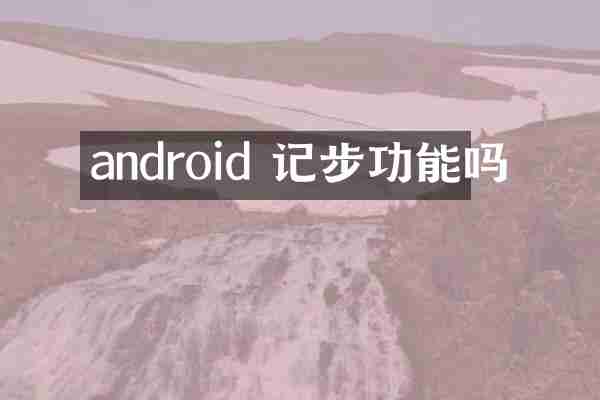 android 记步功能吗