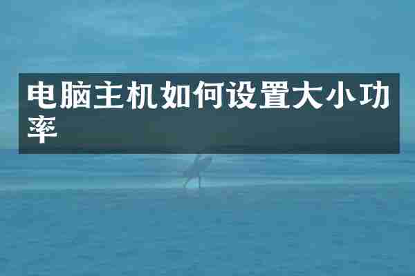 电脑主机如何设置大小功率
