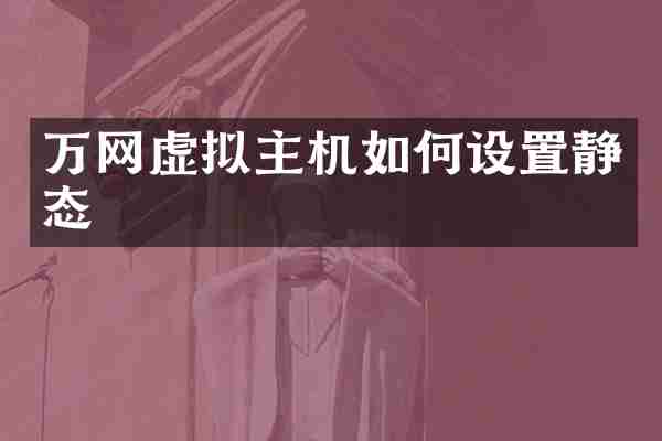 万网虚拟主机如何设置静态