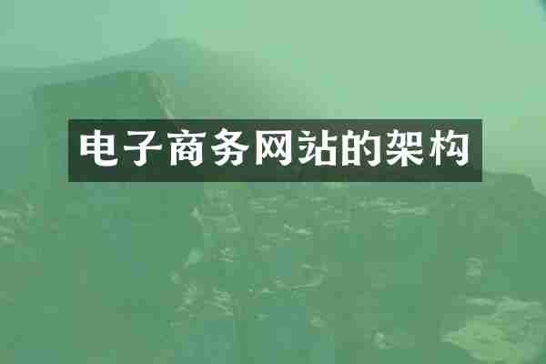 电子商务网站的架构