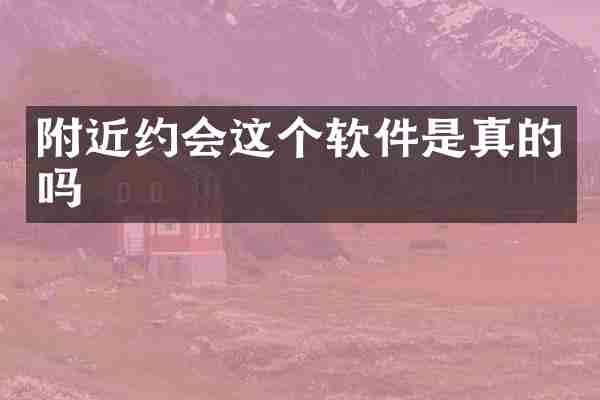 附近约会这个软件是真的吗