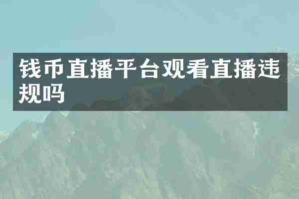 钱币直播平台观看直播违规吗