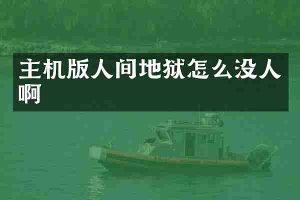 主机版人间地狱怎么没人啊