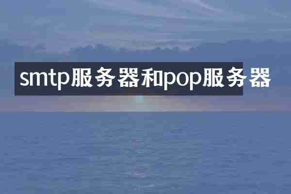 smtp服务器和pop服务器
