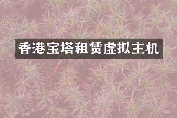 香港宝塔租赁虚拟主机