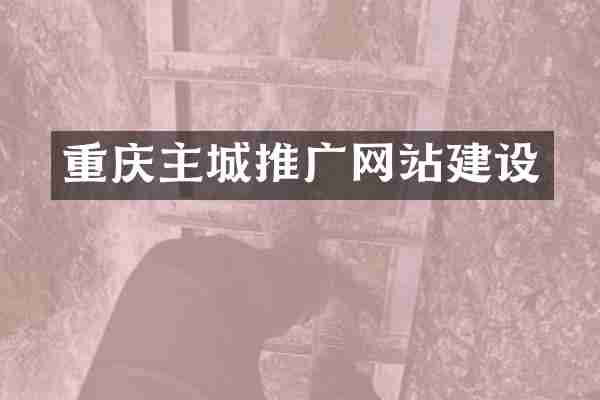 重庆主城推广网站建设