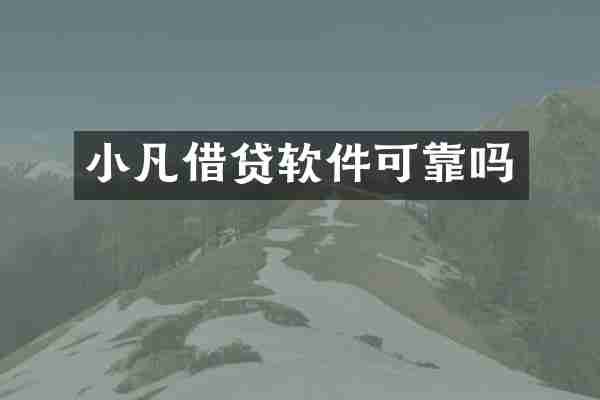 小凡借贷软件可靠吗